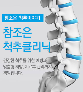 척추클리닉