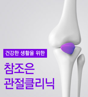 관절클리닉