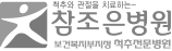 참조은병원
