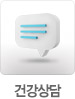 건강상담