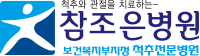 참조은병원