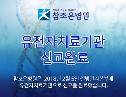 유전자치료기관신고완료