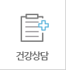 건강상담