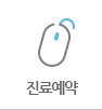 진료예약