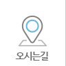 오시는길