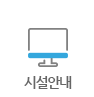 시설안내